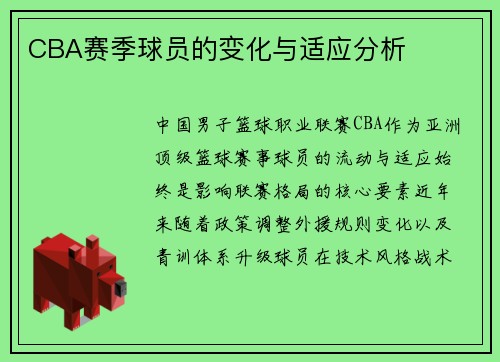 CBA赛季球员的变化与适应分析