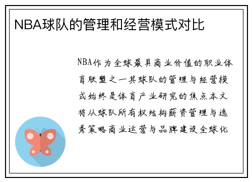 NBA球队的管理和经营模式对比