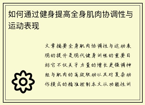 如何通过健身提高全身肌肉协调性与运动表现