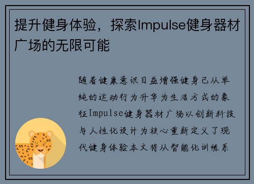 提升健身体验，探索Impulse健身器材广场的无限可能