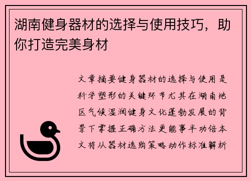湖南健身器材的选择与使用技巧，助你打造完美身材