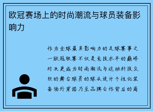 欧冠赛场上的时尚潮流与球员装备影响力