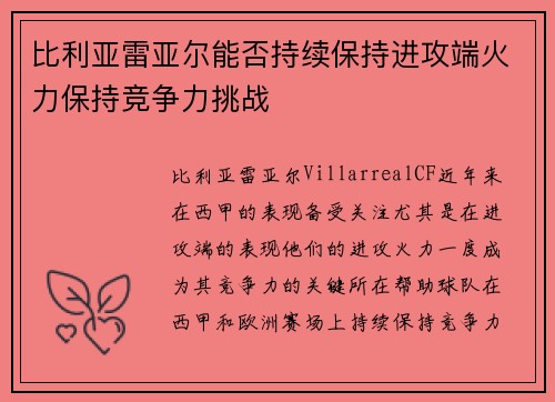 比利亚雷亚尔能否持续保持进攻端火力保持竞争力挑战