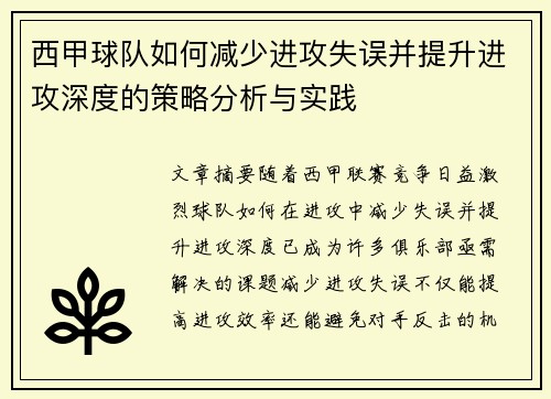 西甲球队如何减少进攻失误并提升进攻深度的策略分析与实践