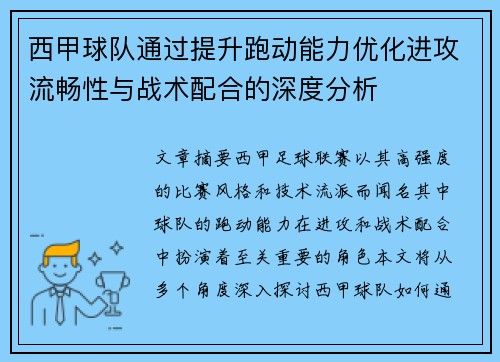 西甲球队通过提升跑动能力优化进攻流畅性与战术配合的深度分析