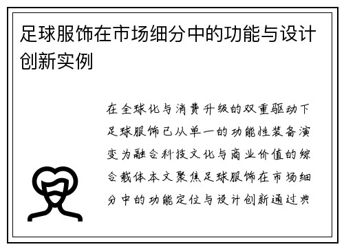 足球服饰在市场细分中的功能与设计创新实例