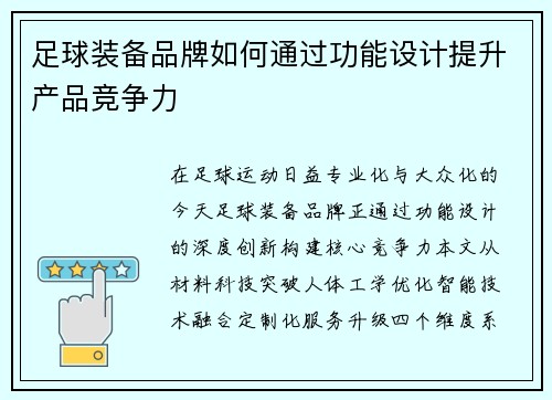 足球装备品牌如何通过功能设计提升产品竞争力