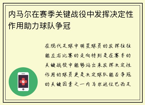 内马尔在赛季关键战役中发挥决定性作用助力球队争冠