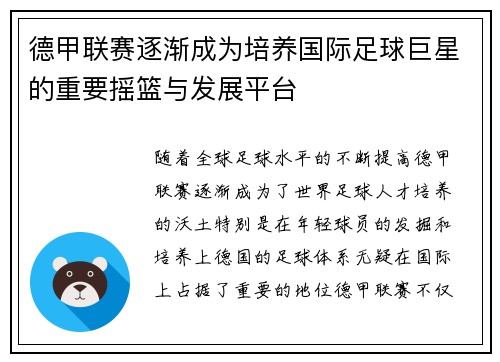 德甲联赛逐渐成为培养国际足球巨星的重要摇篮与发展平台