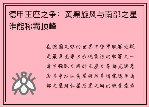 德甲王座之争：黄黑旋风与南部之星谁能称霸顶峰