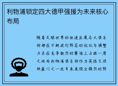 利物浦锁定四大德甲强援为未来核心布局