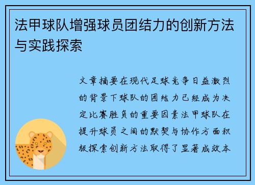 法甲球队增强球员团结力的创新方法与实践探索