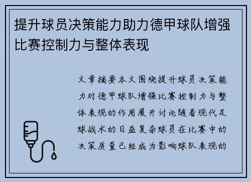 提升球员决策能力助力德甲球队增强比赛控制力与整体表现
