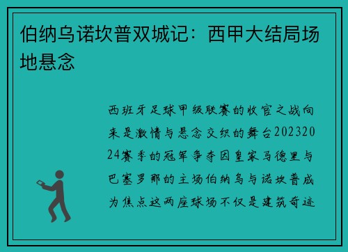 伯纳乌诺坎普双城记：西甲大结局场地悬念