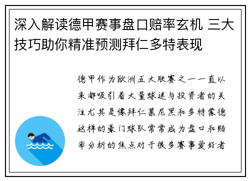 深入解读德甲赛事盘口赔率玄机 三大技巧助你精准预测拜仁多特表现