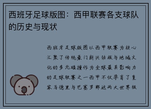 西班牙足球版图：西甲联赛各支球队的历史与现状