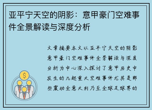 亚平宁天空的阴影：意甲豪门空难事件全景解读与深度分析