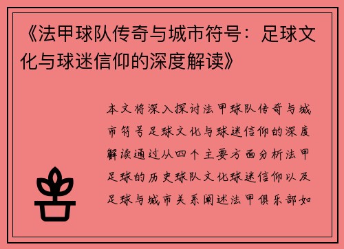《法甲球队传奇与城市符号：足球文化与球迷信仰的深度解读》