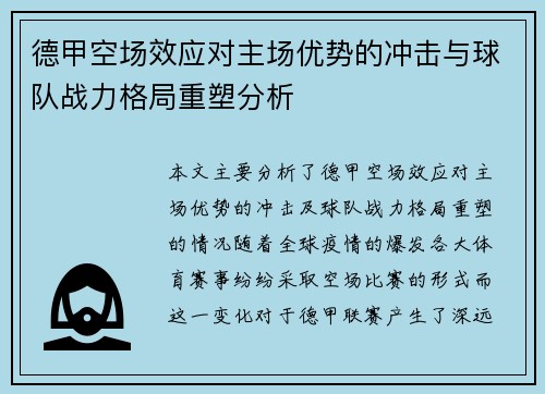 德甲空场效应对主场优势的冲击与球队战力格局重塑分析
