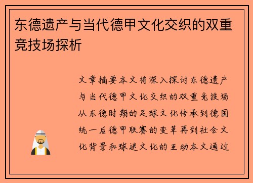 东德遗产与当代德甲文化交织的双重竞技场探析