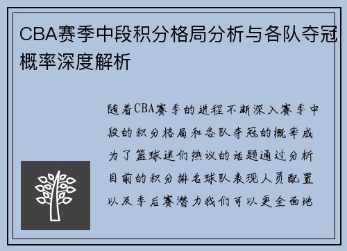 CBA赛季中段积分格局分析与各队夺冠概率深度解析