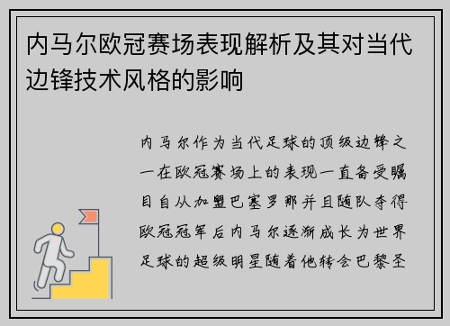内马尔欧冠赛场表现解析及其对当代边锋技术风格的影响