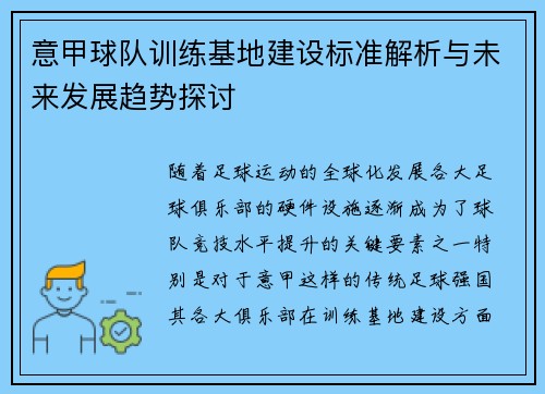 意甲球队训练基地建设标准解析与未来发展趋势探讨