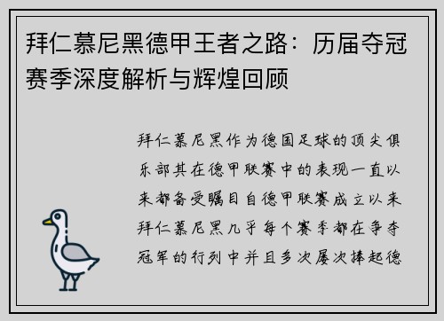 拜仁慕尼黑德甲王者之路：历届夺冠赛季深度解析与辉煌回顾