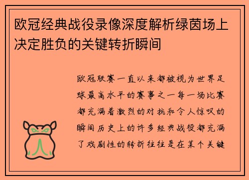 欧冠经典战役录像深度解析绿茵场上决定胜负的关键转折瞬间