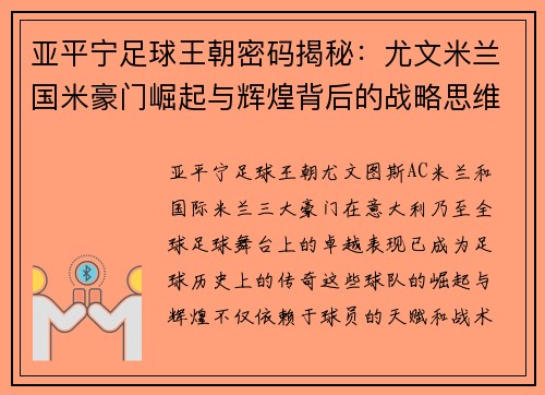 亚平宁足球王朝密码揭秘：尤文米兰国米豪门崛起与辉煌背后的战略思维