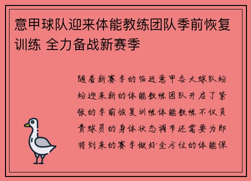 意甲球队迎来体能教练团队季前恢复训练 全力备战新赛季