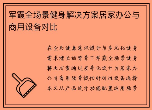军霞全场景健身解决方案居家办公与商用设备对比