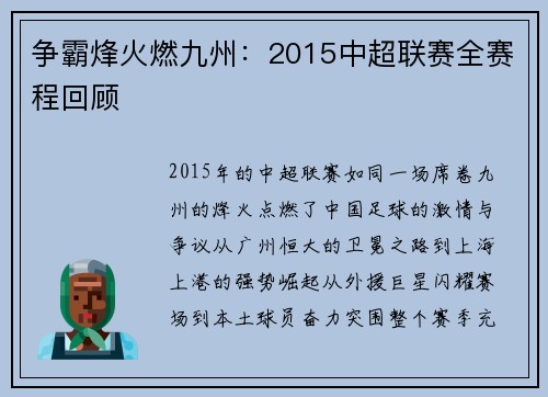 争霸烽火燃九州：2015中超联赛全赛程回顾