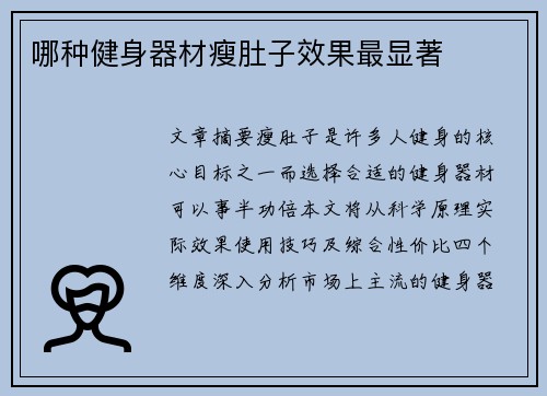 哪种健身器材瘦肚子效果最显著