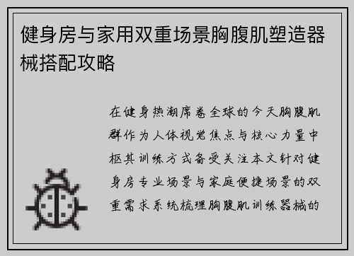 健身房与家用双重场景胸腹肌塑造器械搭配攻略