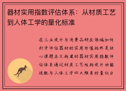 器材实用指数评估体系：从材质工艺到人体工学的量化标准