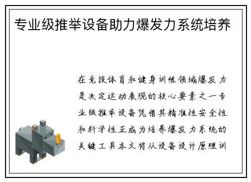 专业级推举设备助力爆发力系统培养