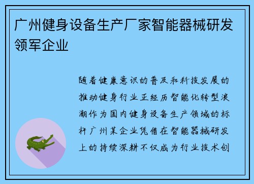广州健身设备生产厂家智能器械研发领军企业