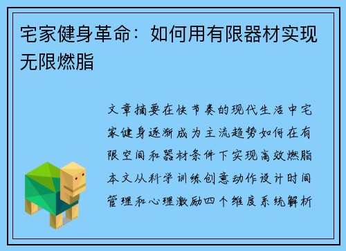 宅家健身革命：如何用有限器材实现无限燃脂