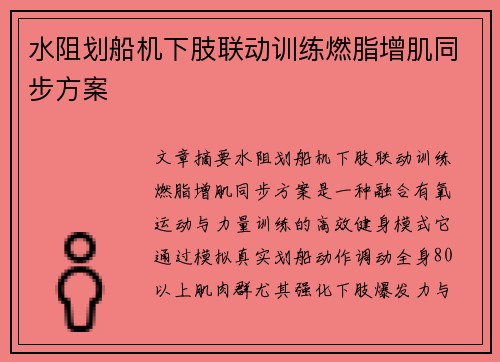 水阻划船机下肢联动训练燃脂增肌同步方案