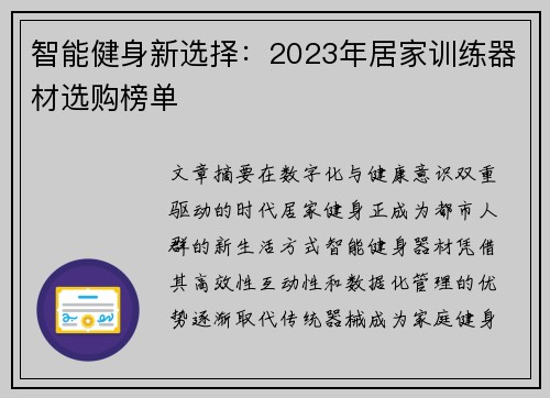智能健身新选择：2023年居家训练器材选购榜单
