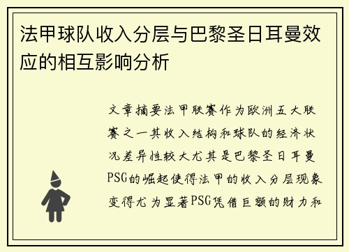 法甲球队收入分层与巴黎圣日耳曼效应的相互影响分析