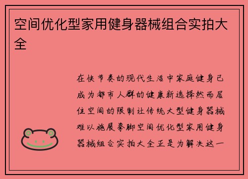 空间优化型家用健身器械组合实拍大全