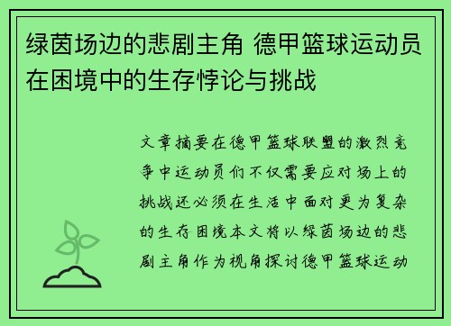 绿茵场边的悲剧主角 德甲篮球运动员在困境中的生存悖论与挑战