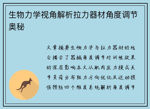 生物力学视角解析拉力器材角度调节奥秘