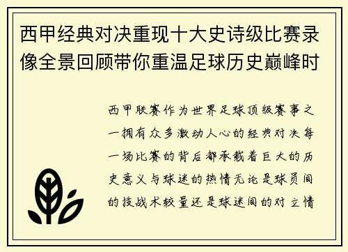 西甲经典对决重现十大史诗级比赛录像全景回顾带你重温足球历史巅峰时刻