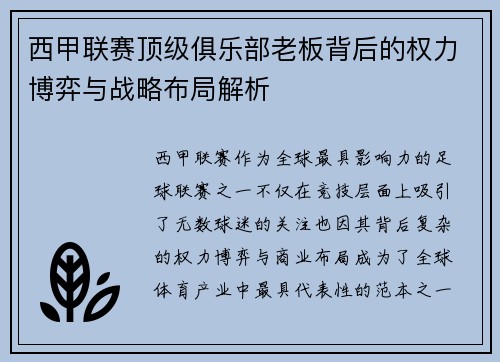 西甲联赛顶级俱乐部老板背后的权力博弈与战略布局解析