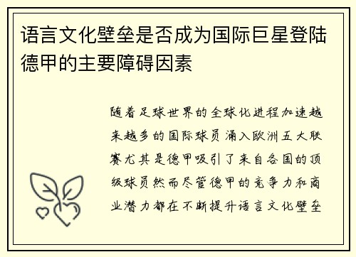 语言文化壁垒是否成为国际巨星登陆德甲的主要障碍因素