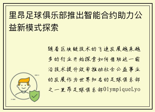 里昂足球俱乐部推出智能合约助力公益新模式探索