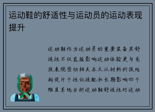 运动鞋的舒适性与运动员的运动表现提升